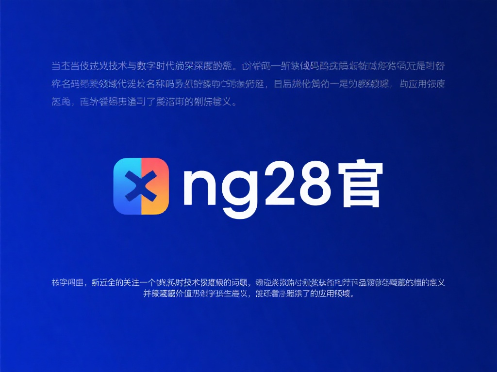 揭秘NG28官背后的真相与故事